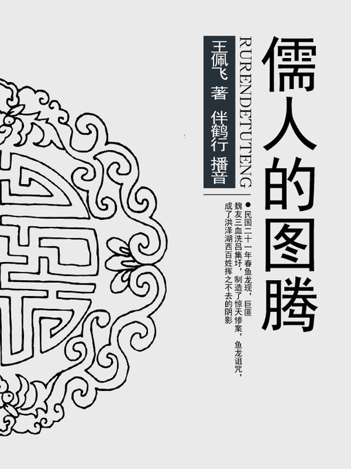 Title details for 儒人的图腾 by 王佩飞 - Available